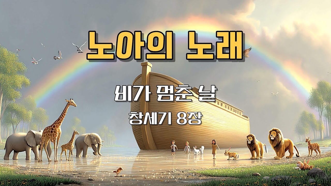 [노아의 노래] 비가 멈춘 날 🌈｜노아의 이야기에서 피어난 믿음의 찬양｜#CCM