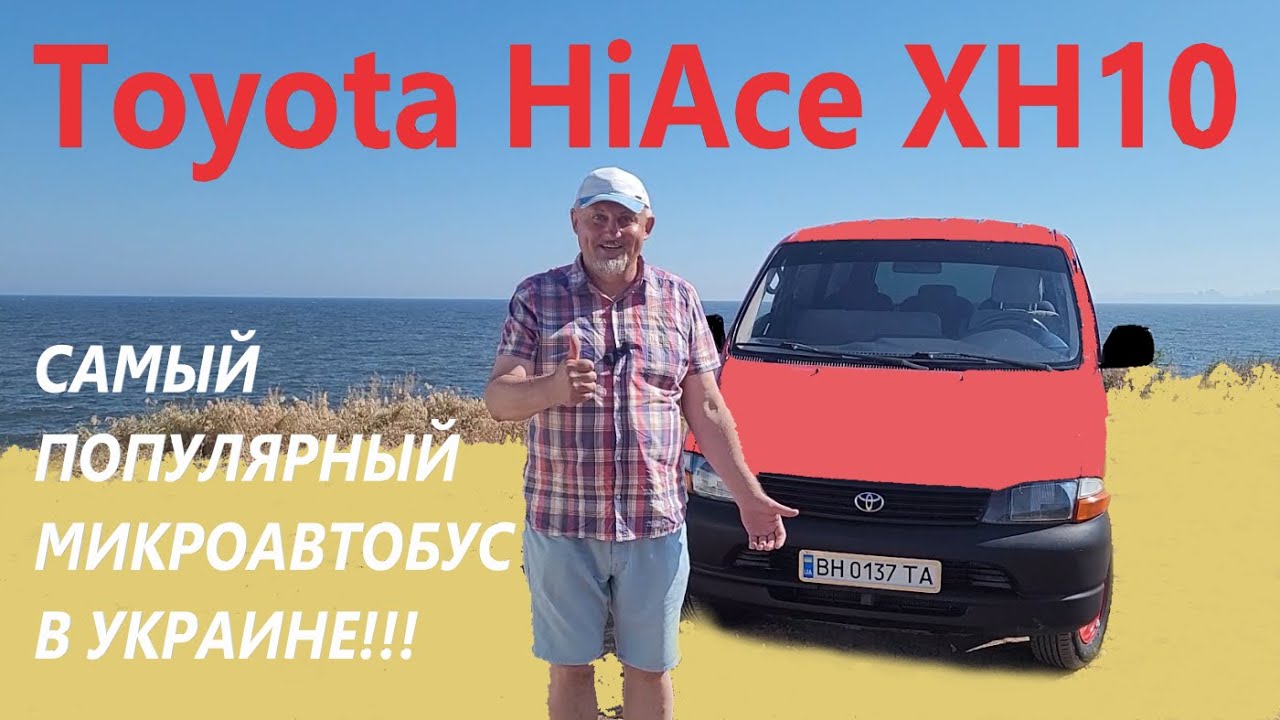 Toyota Hiace XH10/Тойота Хайс САМЫЙ ПОПУЛЯРНЫЙ МИКРОАВТОБУС В УКРАИНЕ!!! Простой, надёжный 