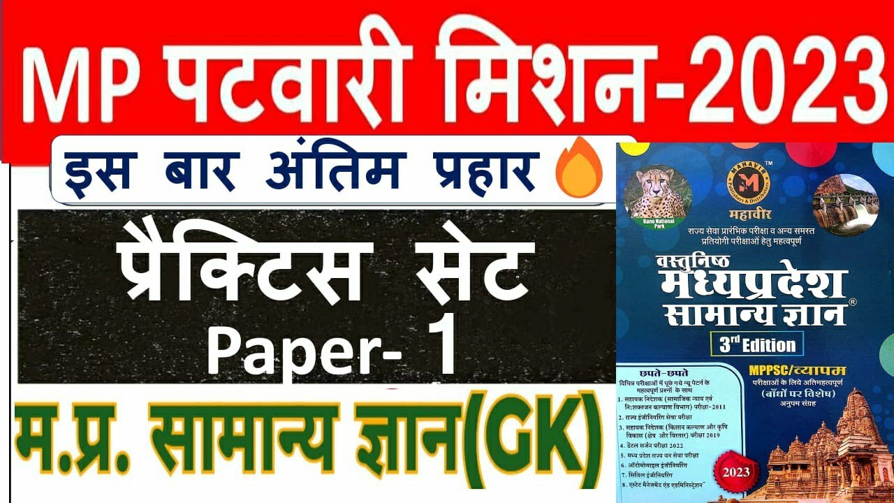 पटवारी म.प्र.सामान्य ज्ञान(MP Gk)/ Practice Paper/पटवारी प्रैक्टिस सेट पेपर/Mp Patwari Vacancy