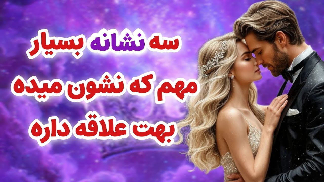 ماهین تاروت _ سه نشانه بسیار مهم که نشون میده این شخص بهت علاقمنده