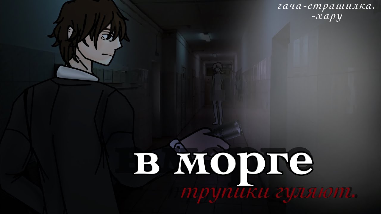 В МОРГЕ ТРУПИКИ ГУЛЯЮТ. || Gacha life страшилка || Хару || 