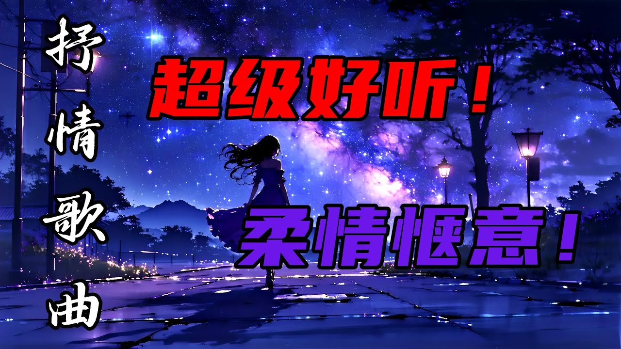 抒情歌曲播放 | 舒缓旋律 | 治愈心灵 | 轻柔抒情歌曲 | 放松解压！静心安眠！ | 享受音乐SPA，洗去一身疲惫！ 伴你进入甜美梦乡#song #音樂 #douyin #抖音 #必听热门歌曲
