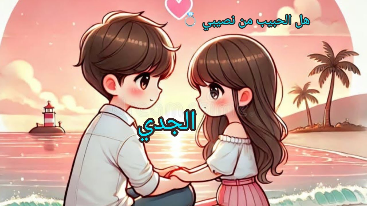 الجدي♑هل الحبيب❤️‍🔥 من نصيبي 💍#المرتبطين#المنفصلين#المطلقين#الكراش#علاقةالنت#أون_اوف