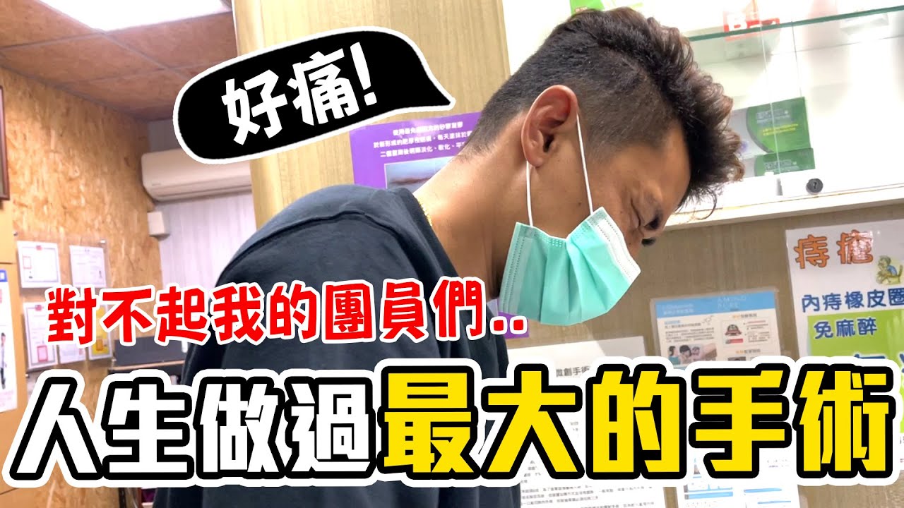 【 昶詠😎VLOG 】健康亮紅燈！連續五天大爆血，無痛手術是騙人的！移除痔瘡親身經歷分享！【豹子腿方昶詠】