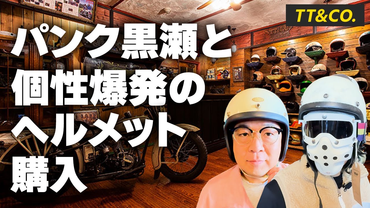 【運命の出会い】パンク黒瀬と唯一無二のヘルメットを求めて・・・