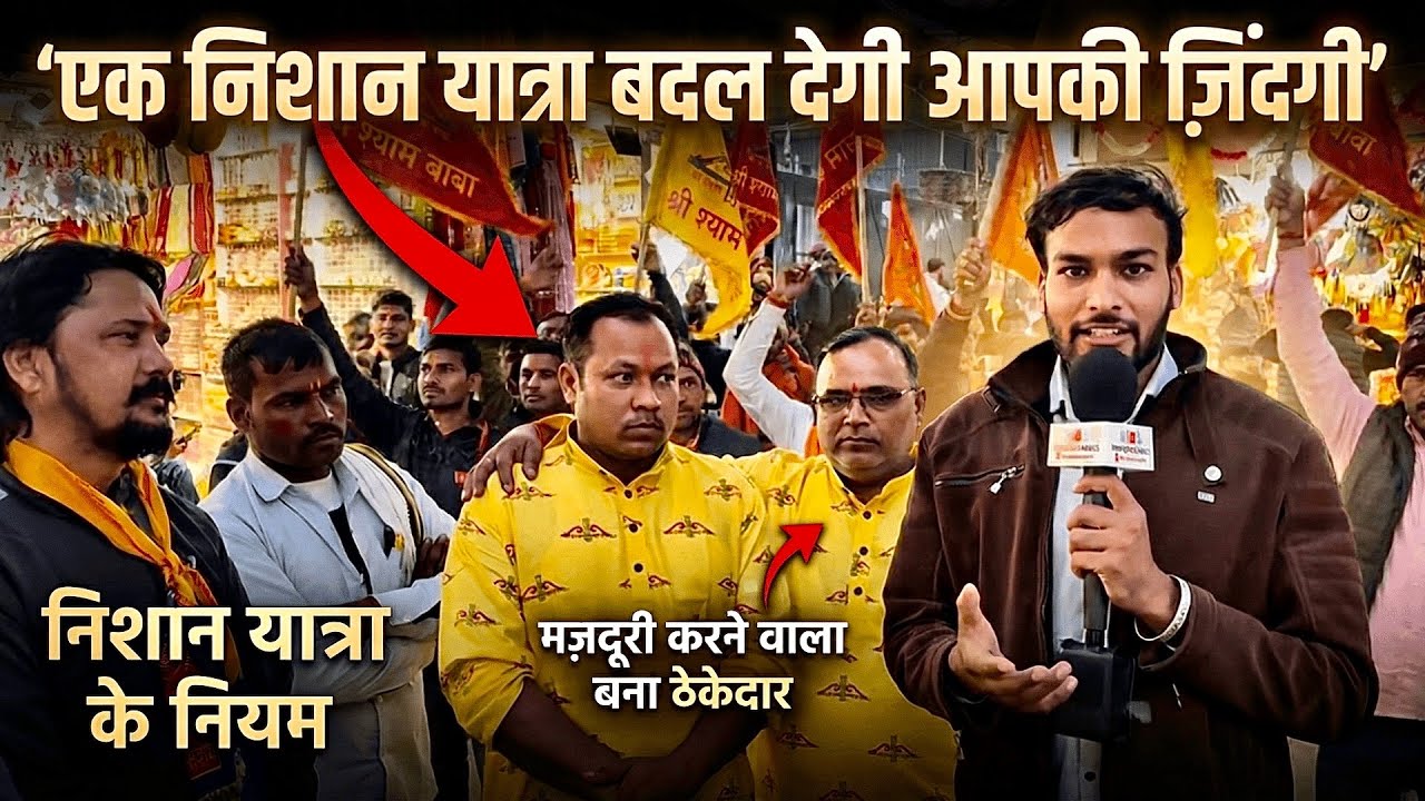 श्याम बाबा की निशान यात्रा कैसे करें? कैसे निशान यात्रा ने बदली ज़िंदगी? मज़दूर बना बड़ा ठेकेदार!
