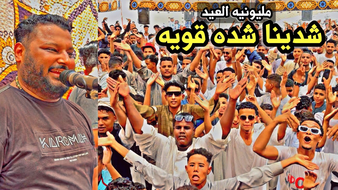 شوف الشباب عمل إيه في مليـــونيه العيد_شدينا شدة قوية عبده الثنائي 2024