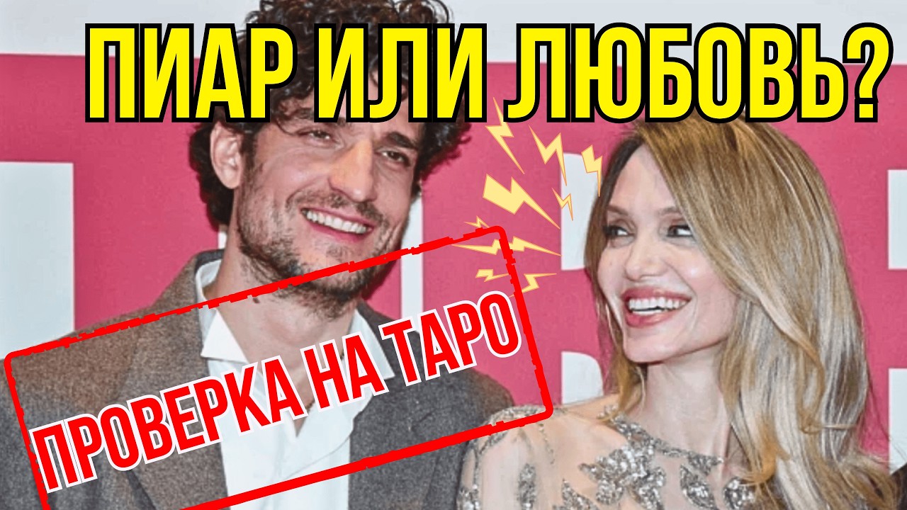 Джоли и Гаррель: разоблачение фейкового романа и месть Брэду Питту. Расклад таро