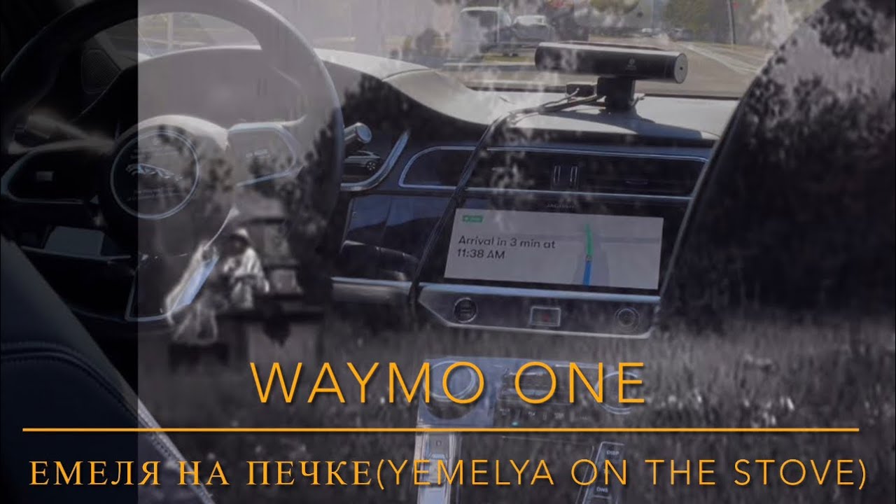 WAYMO ONE/Yemelya on the stove*Веймо/Емеля на печке*Веймо/Емеля кон&rsquo;га у:мбалне кудалеш