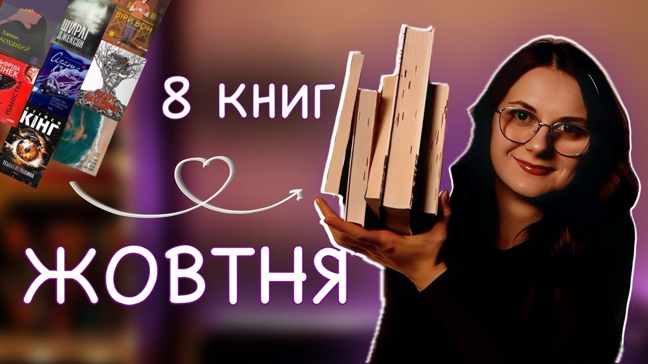 🍂ПРОЧИТАНЕ ЖОВТНЯ | 8 книг
