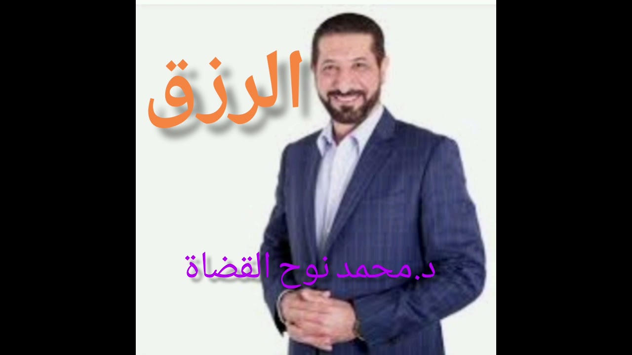 الرزق بيد الله، مفهوم الرزق و أنواعه، درس مهم للدكتور محمد نوح القضاة