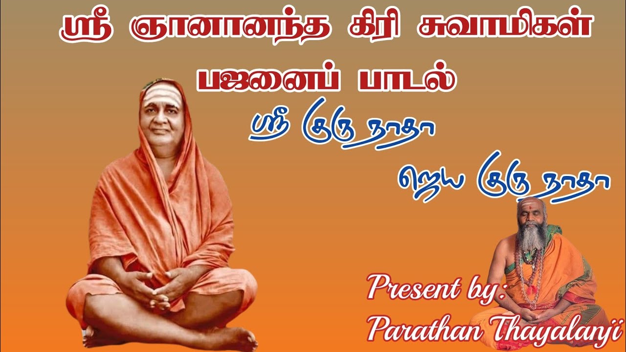 ஞானானந்த கிரி, ஸ்ரீ ஞானானந்த கிரி சுவாமிகள், Gananantha giri swami