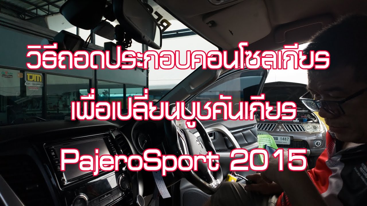 วิธีถอดประกอบคอนโซลเกียร เพื่อเปลี่ยนบูชคันเกียร์