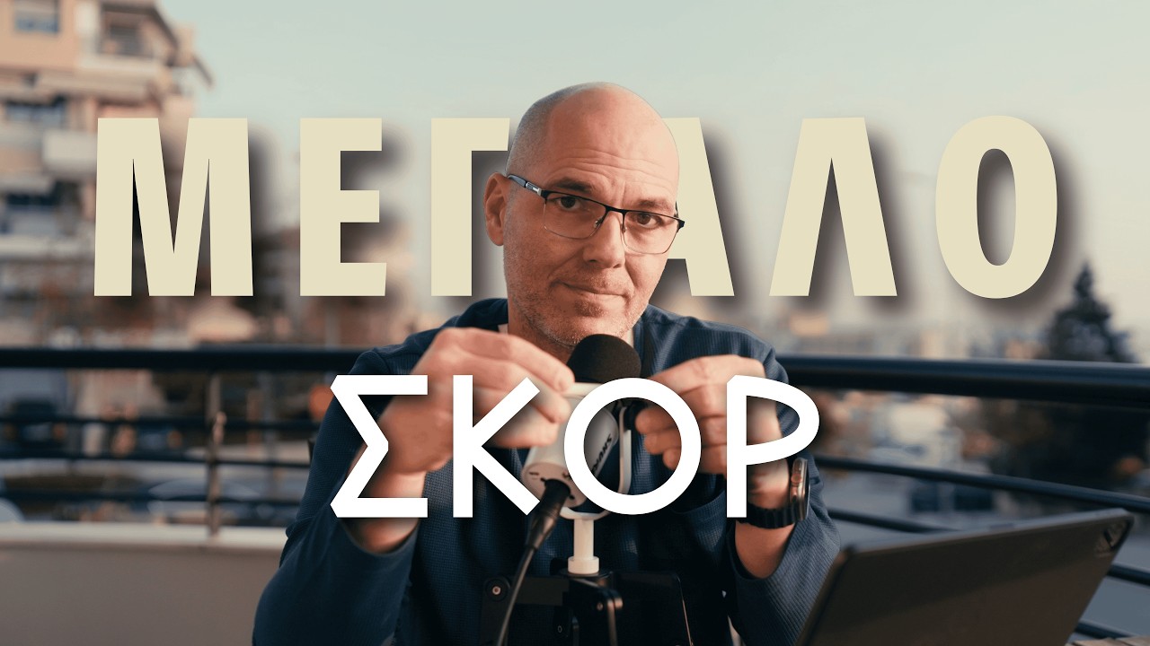 Η ζωή σαν παιχνίδι χωρίς κανόνες και πρέπει