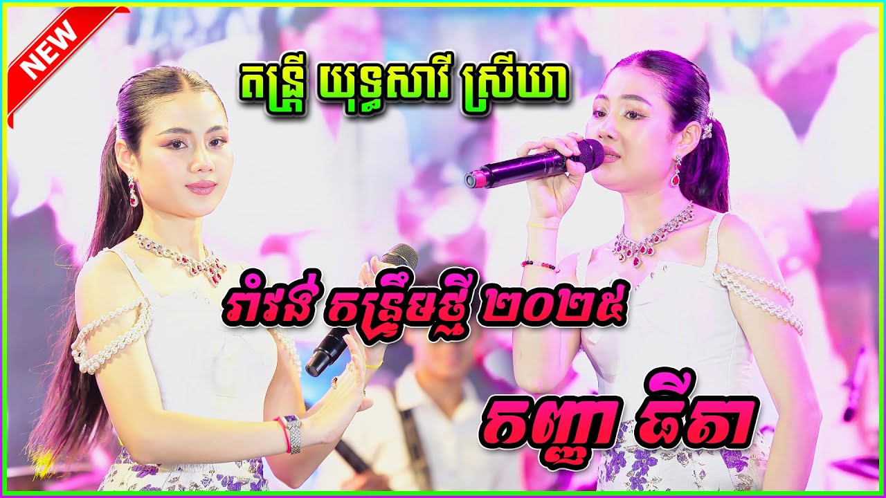 រាំវង់ កន្រ្ទឹម ធីតា កំណប់ស្នេហ៍ប៉ៃលិន | ចាបពូកចំពុះខៀវ | ស្រណោះម្លប់ដូង  តន្រ្តី យុទ្ធសាវី ស្រីឃា