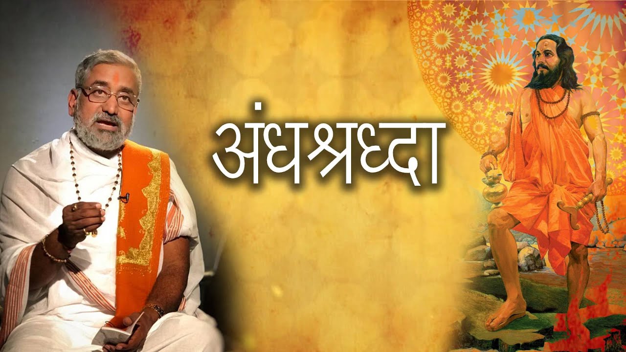 अंधश्रद्धा - समज गैरसमज । निरूपण - मोहनबुवा रामदासी