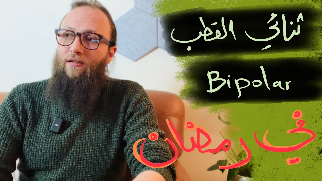 اضطراب ثنائي القطب في رمضان 🌙 | الدكتور آدم الصقور