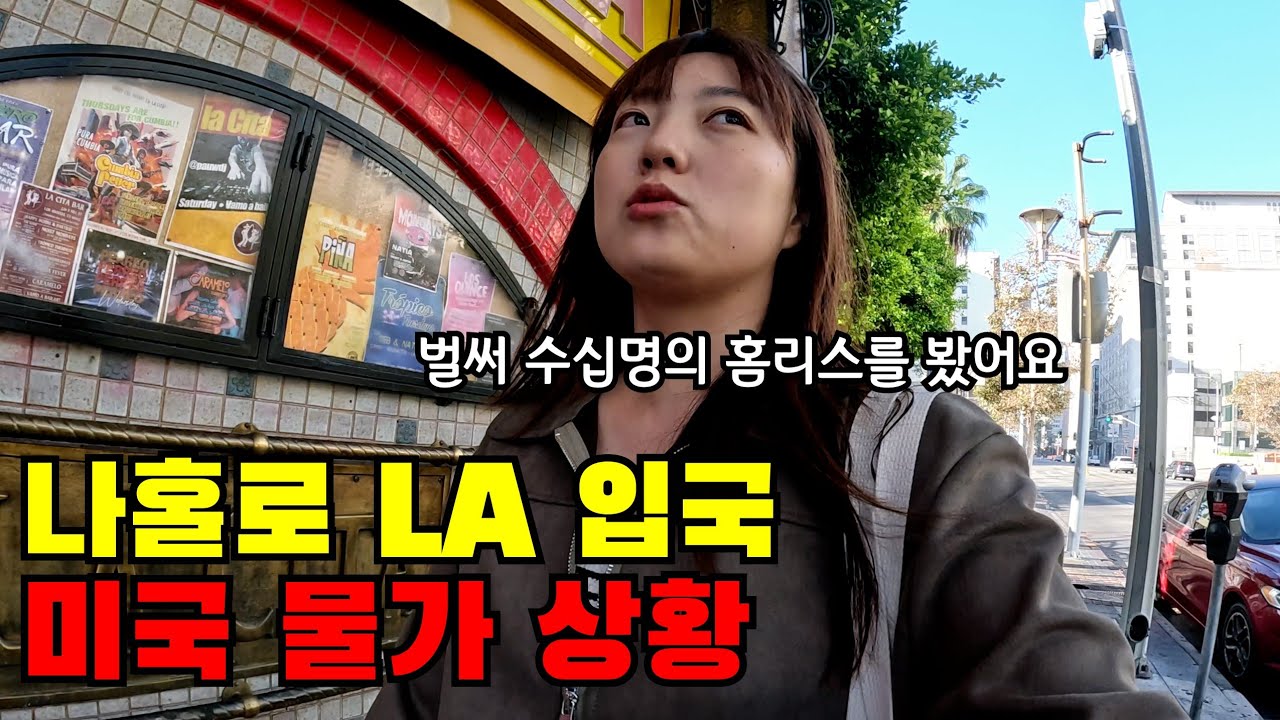 🇺🇸 #1 단돈 500만원 들고 떠난 LA에서 미국 물가 실감하기(+미국 치안 상황)