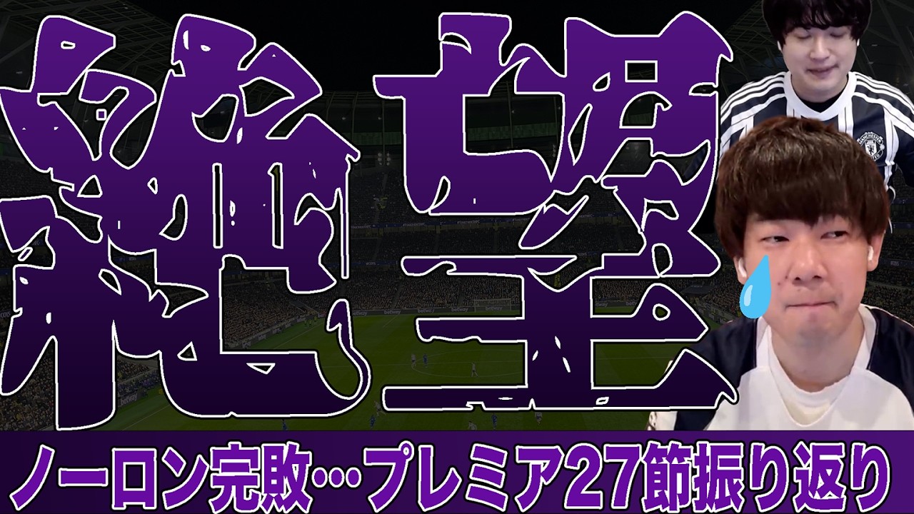 【辛い】25/26プレミアリーグ第27節振り返り（ノーロン完敗）