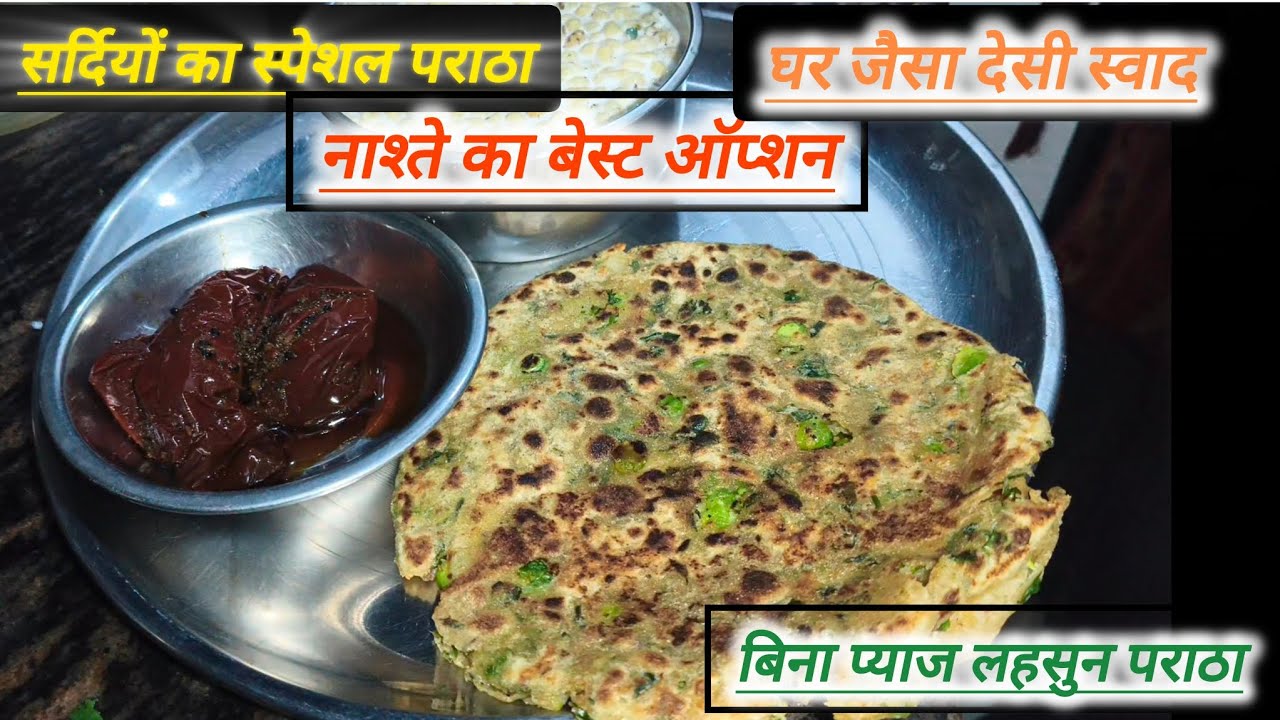 बिना प्याज लहसुन मेथी आलू पराठा | सत्विक, हेल्दी और टेस्टी नाश्ता रेसिपी | झटपट घर पर बनाएं