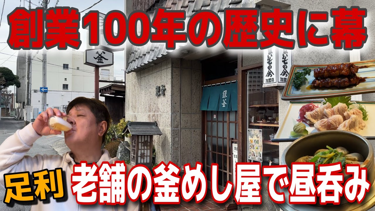 創業100年の老舗釜めし屋さん‼️最高の昼呑みで大満足😋【栃木県足利市　銀釜】
