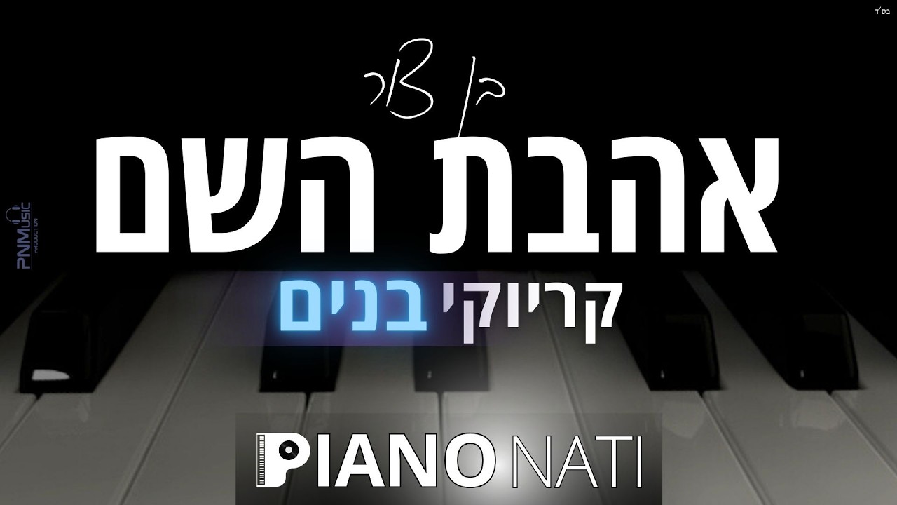 אהבת השם - בן צור (גרסת קריוקי - בנים) PIANO l NATI