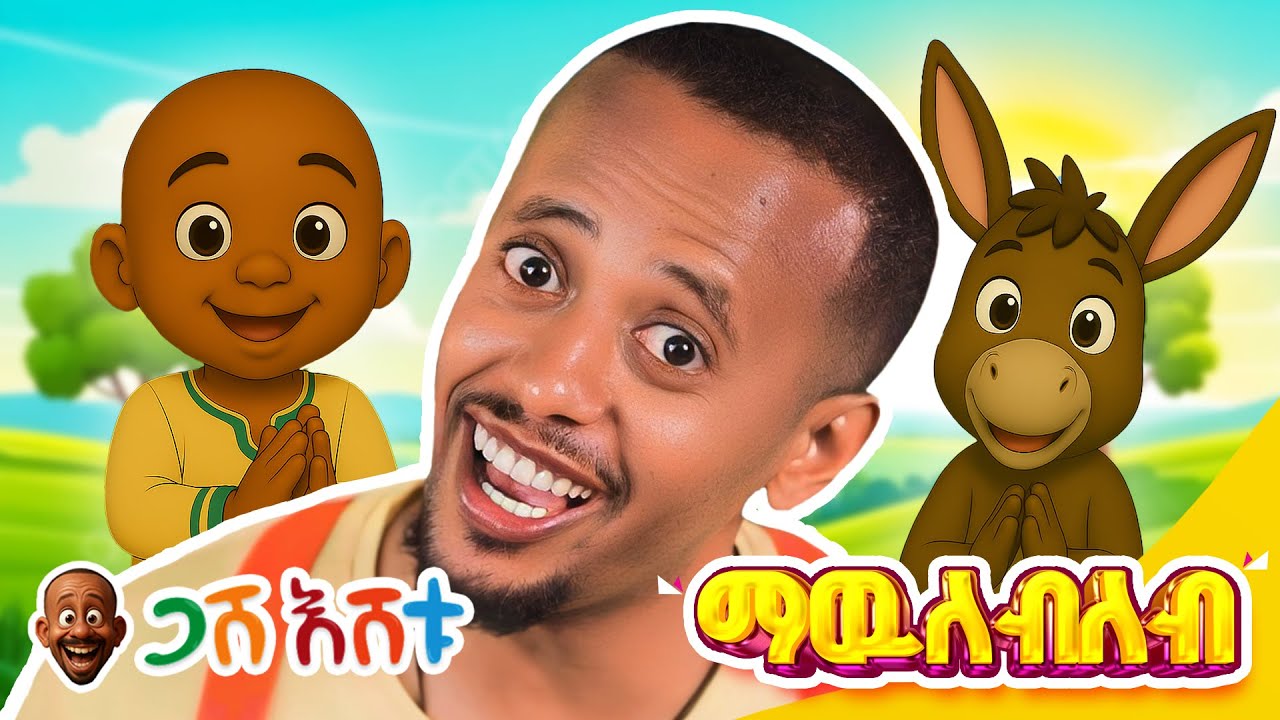 ማውለብለብ... | የህጻናት መዝሙር #DonkeyKids  #donkeytubekids  #comedianeshetu  #gasheshtu