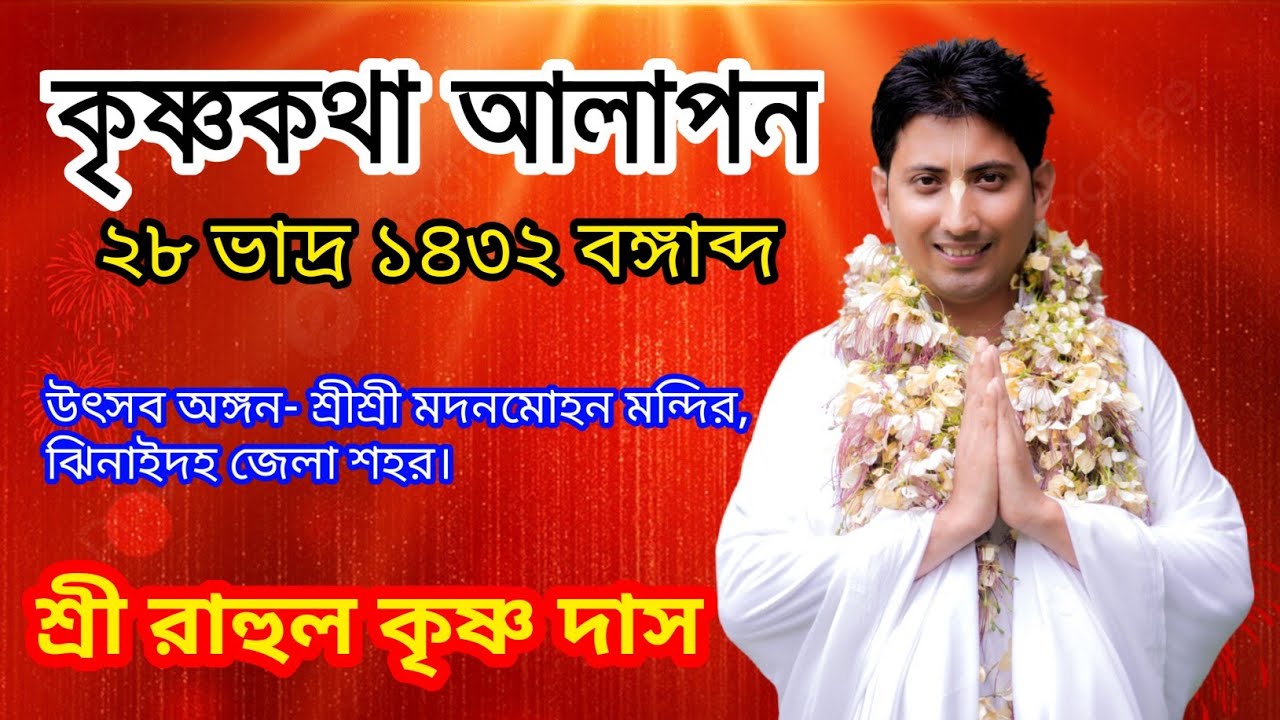 ঝিনাইদহ জেলায় কৃষ্ণকথা আলাপন; শ্রীশ্রী মদন মোহন মন্দিরে!