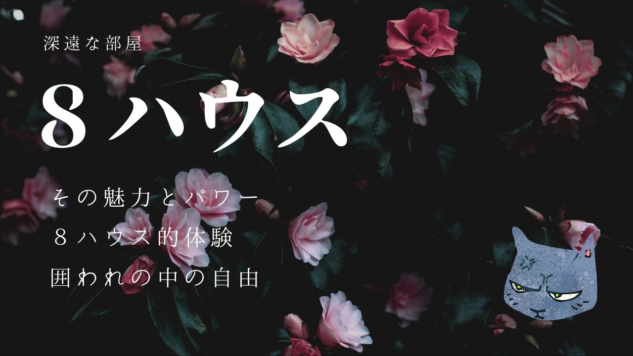 ８ハウス - その魅力とパワー　/　 ８ハウス的体験、活かし方、囲われの中の自由  ＊YU VLOG