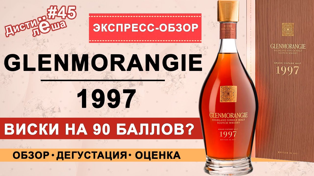 Виски Glenmorangie 1997. Экспресс-обзор. Дегустация, заметка, отзыв, алкообзор, алкоблог, мнение.