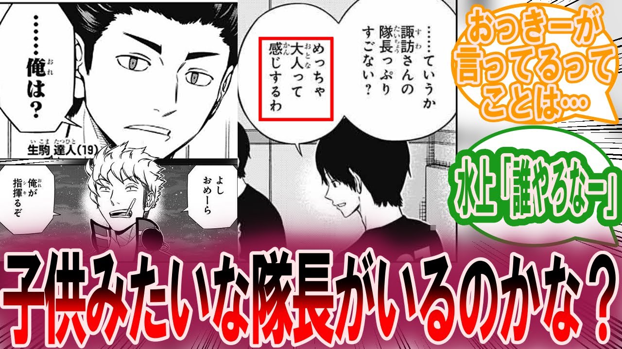 隠岐「……ていうか諏訪さんの隊長っぷりすごない？めっちゃ大人って感じするわ」に対する読者の反応集【ワールドトリガー 反応集】