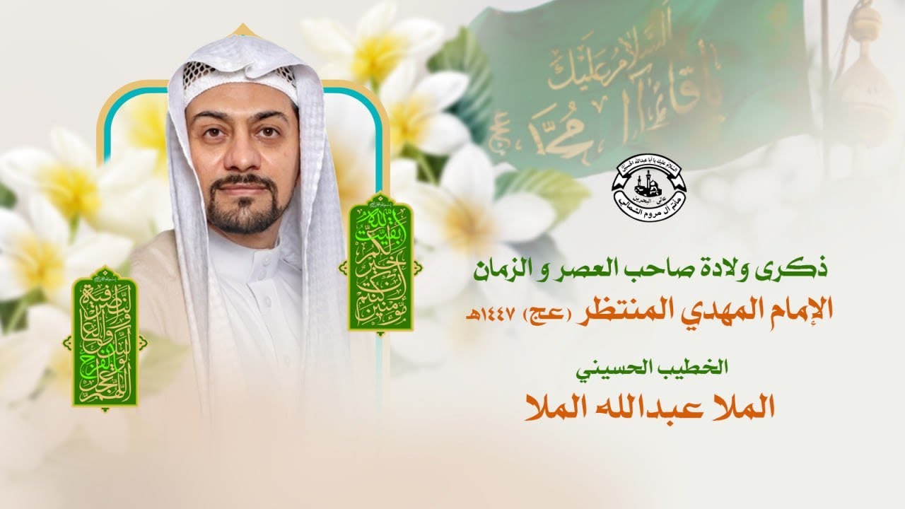 البث المباشر | ذكرى ولادة الإمام المهدي المنتظر (عج) - الخطيب #الملا_عبدالله_الملا