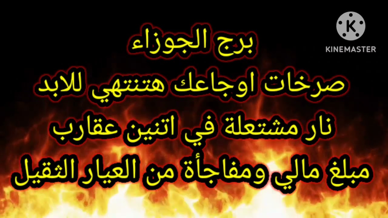 برج الجوزاء صرخات اوجاعك هتنتهي للابد نار مشتعلة في اتنين عقارب