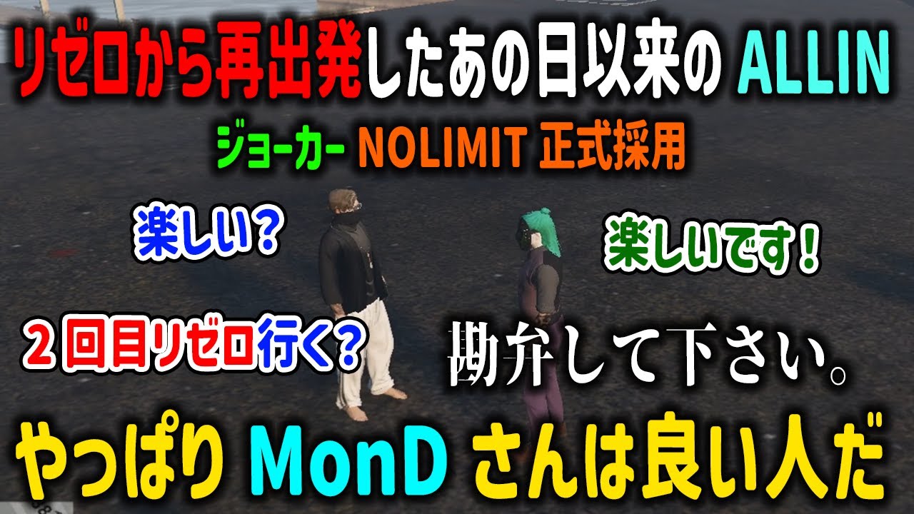 【ストグラ】NOLIMIT正式採用となり真っ先にMonDへ報告しに行くジョーカー【ALLIN/ノーリミ/芳賀ノエル/千代田ヨウ/半沢直ふぃ/切り抜き/GTA】