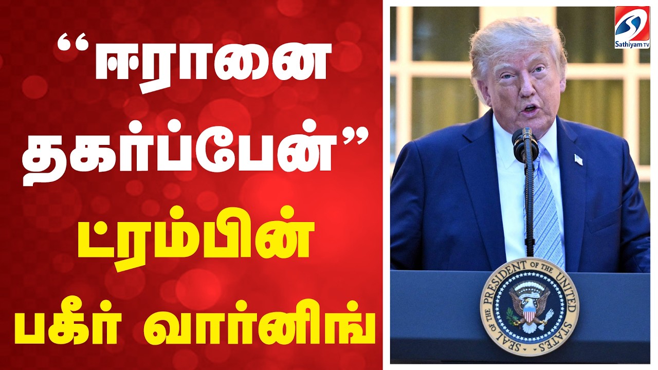 ''ஈரானை தகர்ப்பேன்'' - ட்ரம்பின் பகீர் வார்னிங் | DonaldTrump | Iran | International News