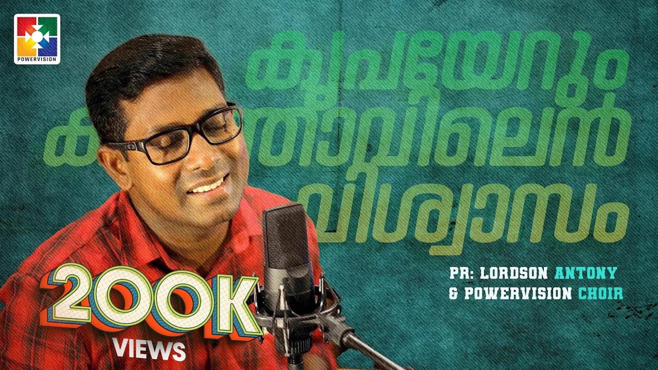 കൃപയേറും കർത്താവിലെൻ വിശ്വാസം | PR: LORDSON ANTONY & TEAM | സ്തോത്രദിനം