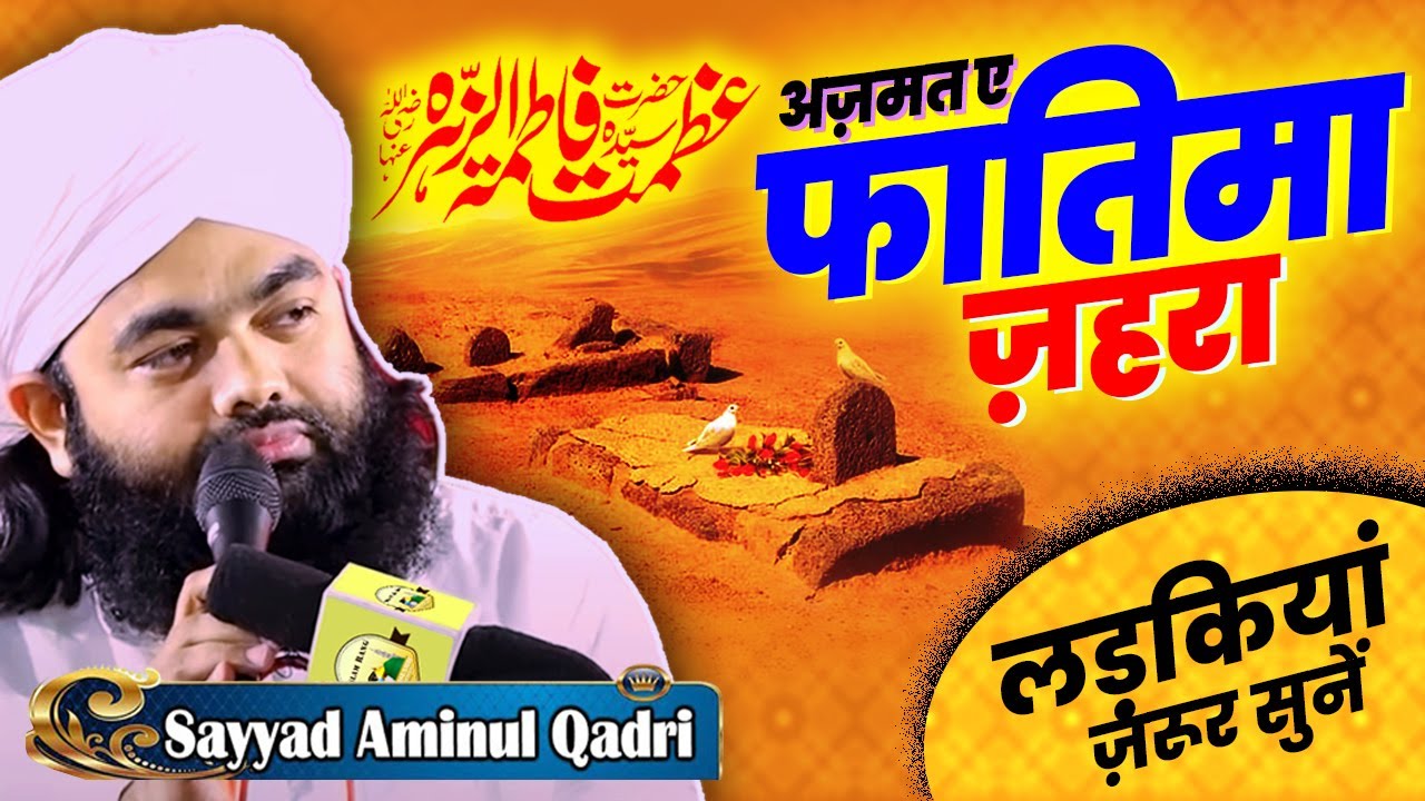 Sayyad Aminul Qadri | New Taqreer | Shan-E- Fatima Zahra | शान ए फातिमा ज़ेहरा @islamrang