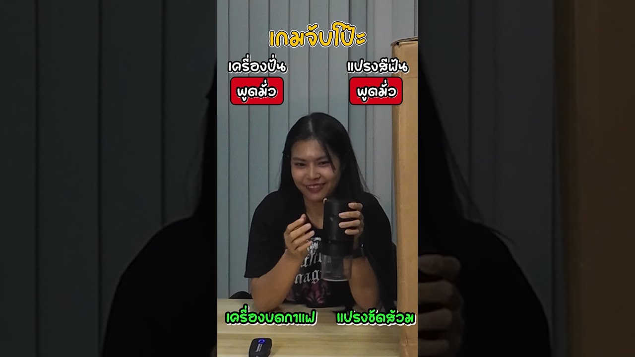 เกมส์จับโป๊ะ ใครมั่ว ใครจริง งานนี้มีฮา | Diary Gang