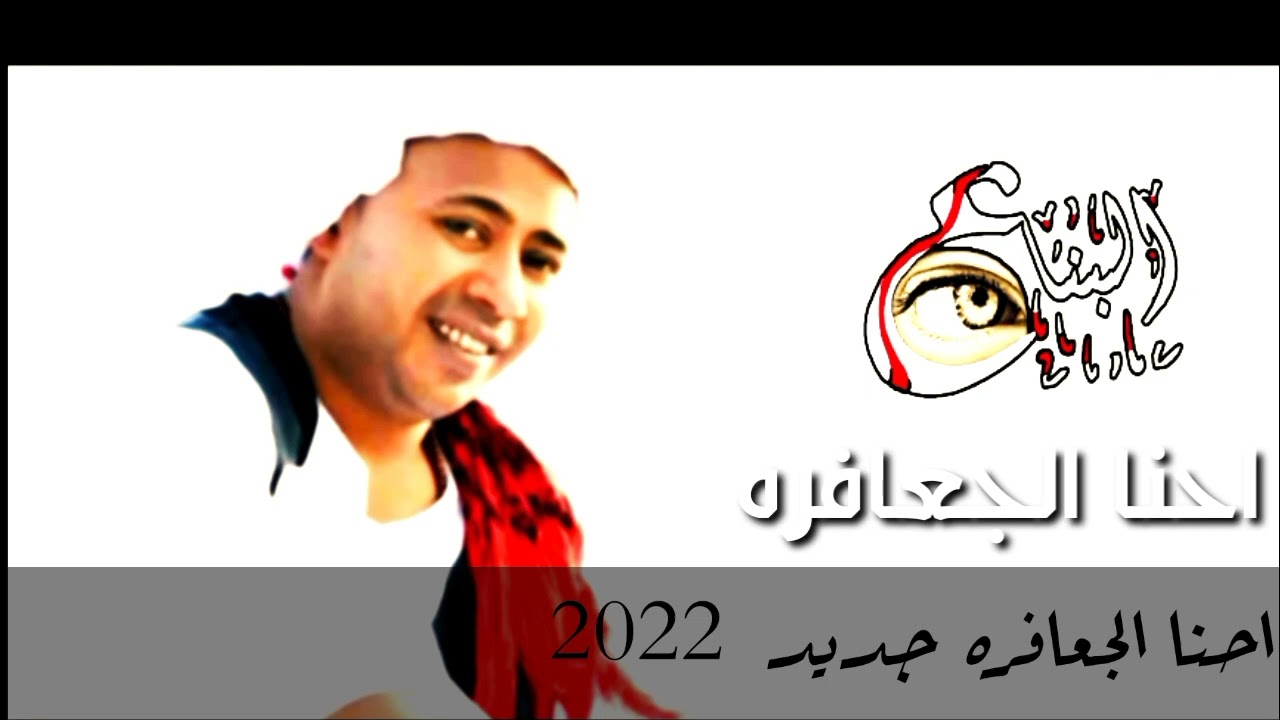 عبدالواحد البنا  /احنا الجعافره /النسخه الاصليه جديد 2022 Abdelwahed elbna  Algafra Now