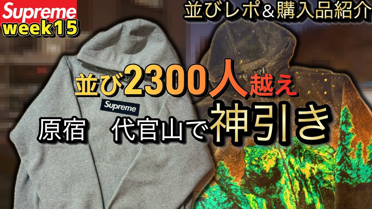 【Supreme】並び2300人越えの中52番入店！並びレポ＆購入品紹介