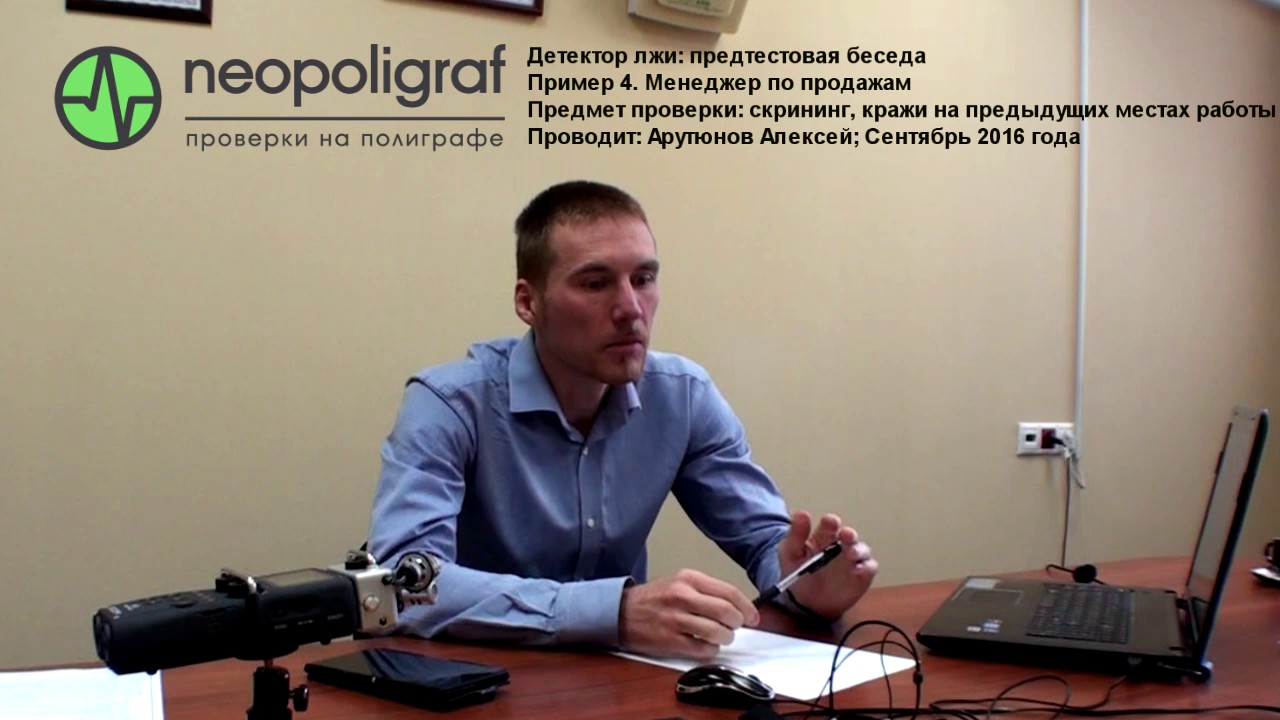 Проверка на детекторе лжи, предтестовая беседа. Пример 4