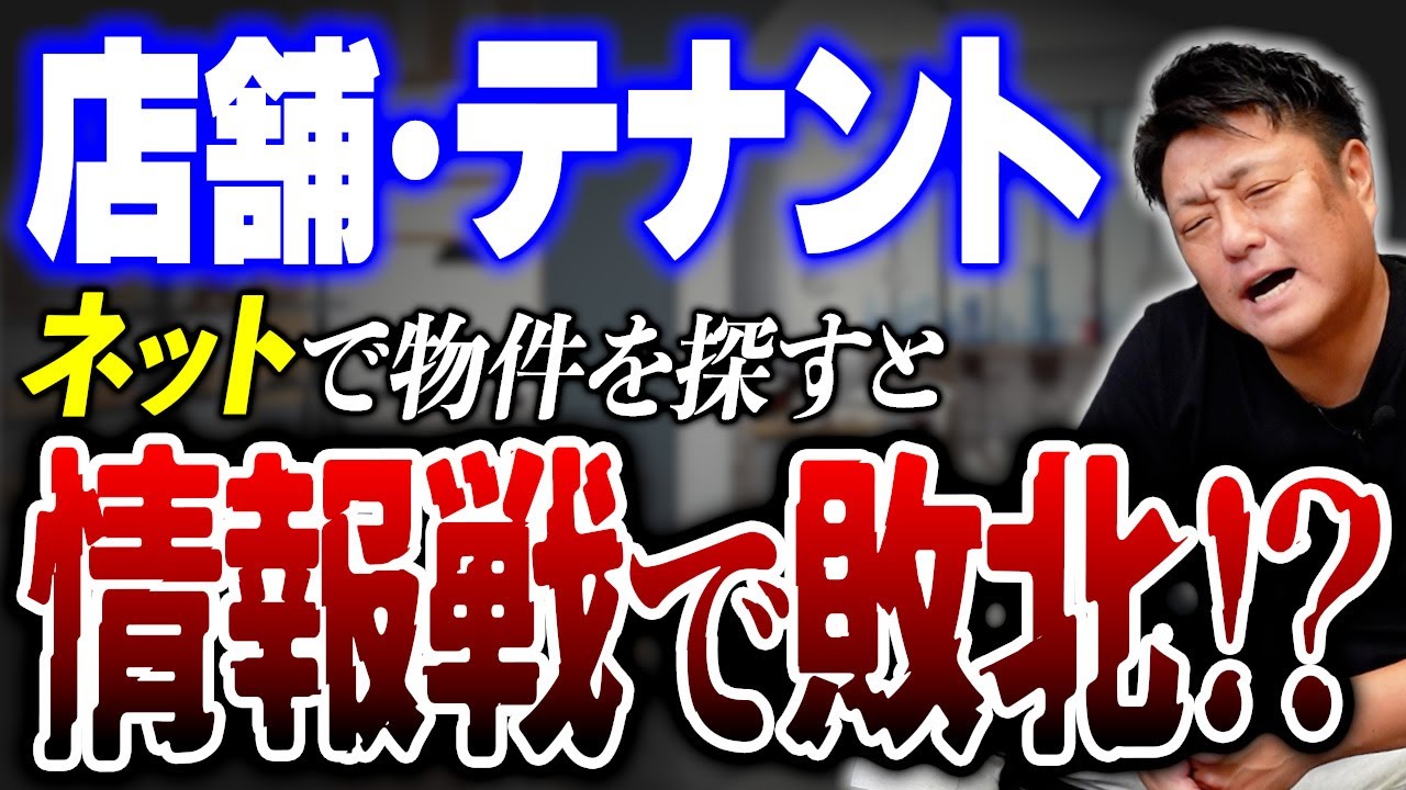 空き店舗・テナントの「正しい探し方」とは？ネットに優良物件が流通しにくい理由も解説します【不動産野郎】