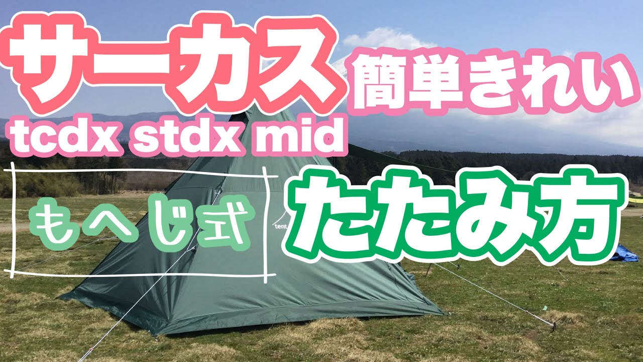 【サーカスたたみ方】もへじ式サーカス撤収たたみ方　簡単！綺麗！早い！撤収で汚れるのを回避！さらに詳しい動画は概要欄から！☆0:50から、実際にたたみ出します。