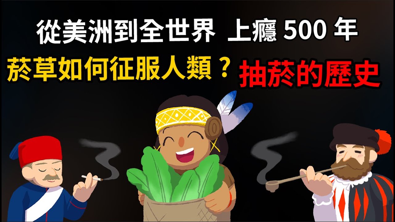 短短五百年席捲全世界 菸草如何征服人類? 【抽菸的歷史】