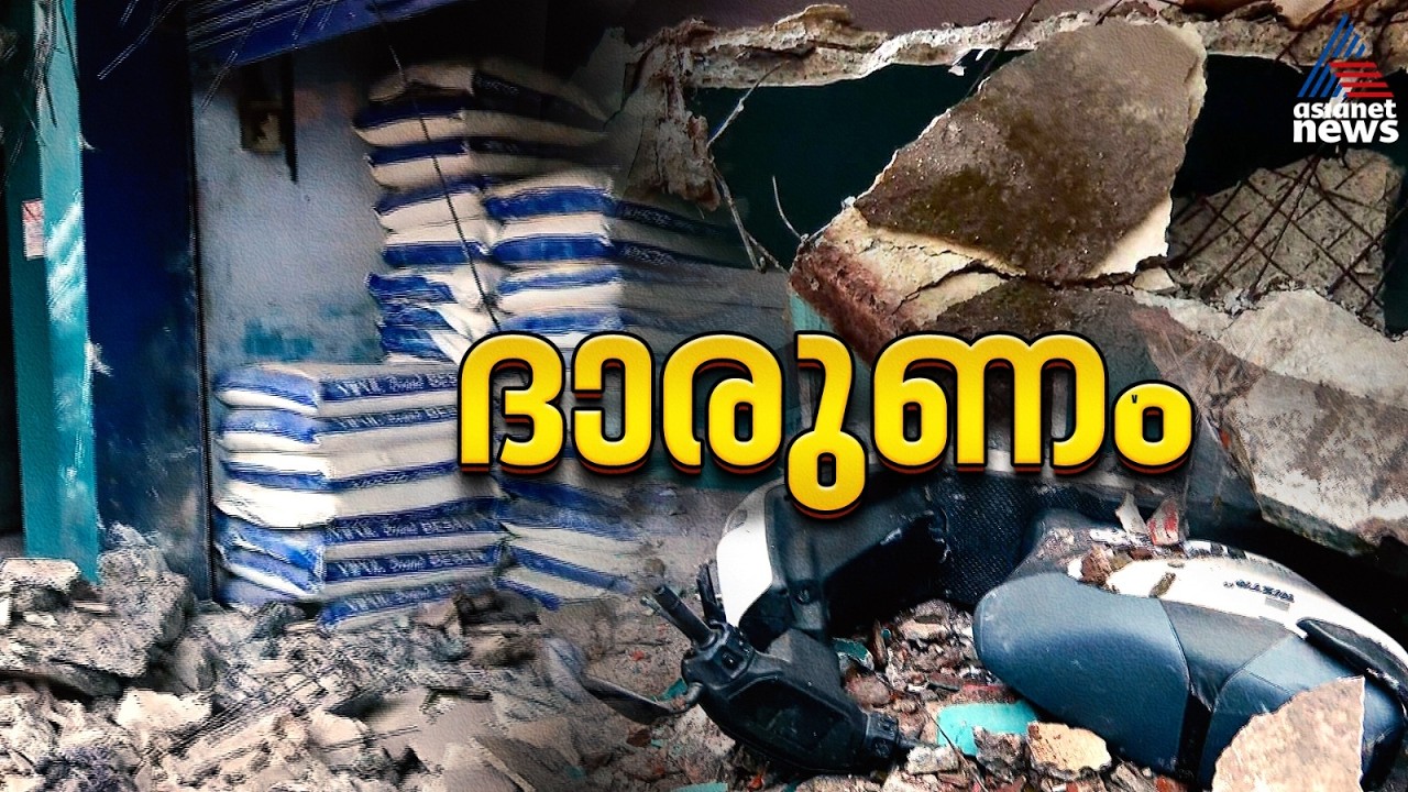 കോഴിക്കോട് വലിയങ്ങാടിയിൽ കെട്ടിടത്തിന്റെ കോൺക്രീറ്റ് സ്ലാബുകൾ തകർന്നുവീണു; 4 പേർക്ക് പരിക്ക്