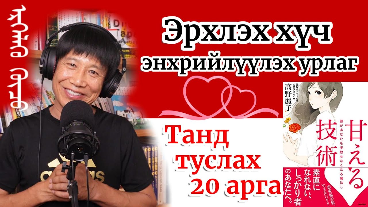 Эрхлэх хүч таны амьдралыг өөд нь татаж улам аз жаргалтай болгоно
