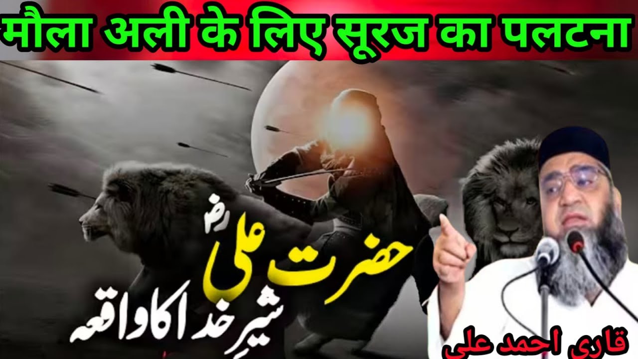 Maula Ali ke liye Suraj ka paltana हजरत अली शेरे खुदा का वाक्य Kari Ahmad Ali Sahab 