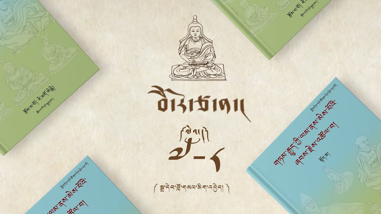 བཻ་རོ་ཙ་ན། ལེའུ། ༧_༨. Bero Tsana episode 7-8