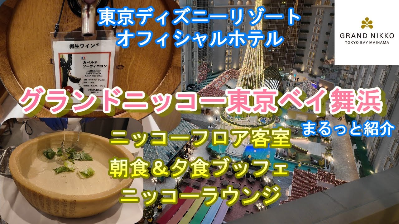 【グランドニッコー東京ベイ舞浜】ニッコーフロアに泊まったのでラウンジと朝食＆夕食ブッフェも含めてホテルの紹介をする　２０２５年版【東京ディズニーリゾート・オフィシャルホテル】