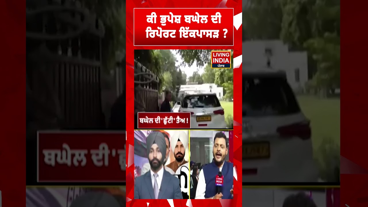 ਕੀ ਭੁਪੇਸ਼ ਬਘੇਲ ਦੀ ਰਿਪੋਰਟ ਇੱਕਪਾਸੜ ? Bhupesh Baghel | Punjab Congress